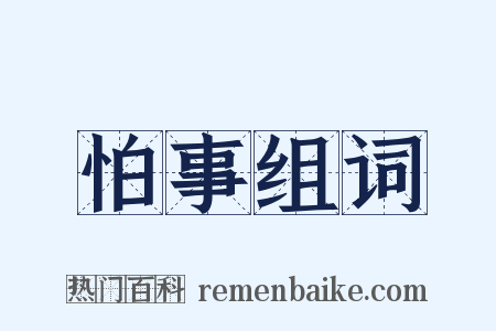 怕事组词是什么意思的图片